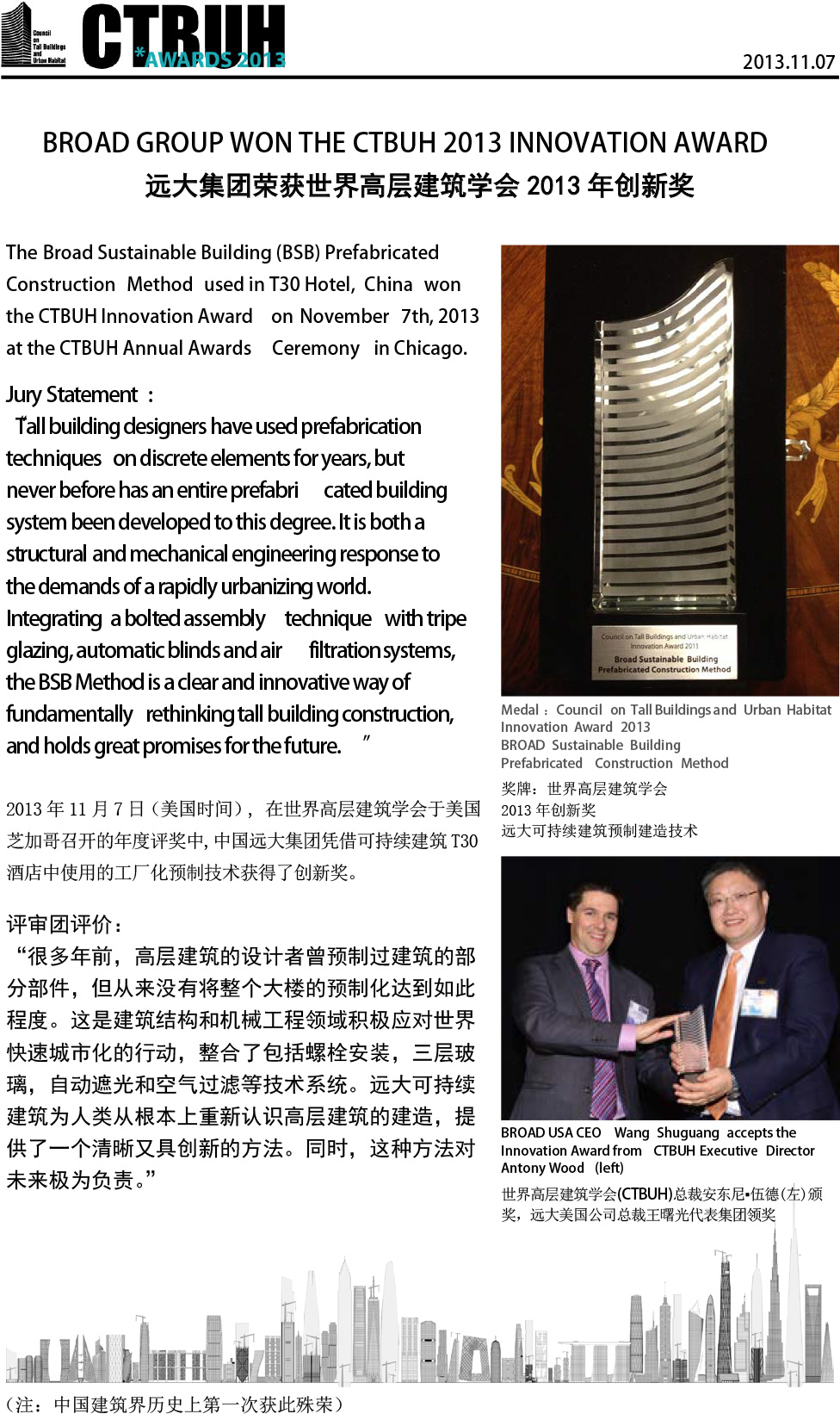 遠大集團榮獲世界高層建筑學(xué)會2013年創(chuàng)新獎